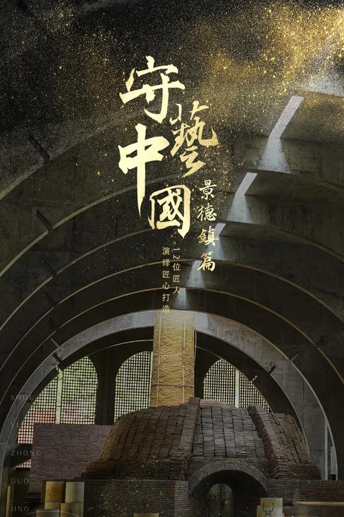 守藝中國之景德鎮篇(2019)海報