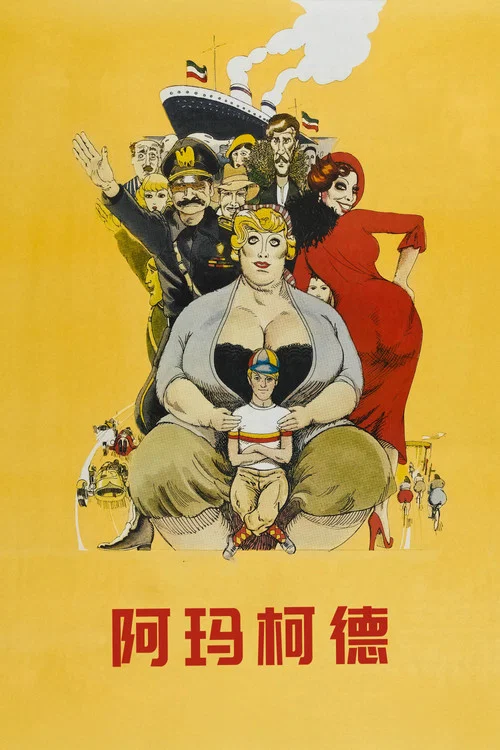 阿玛柯德(1973)海报