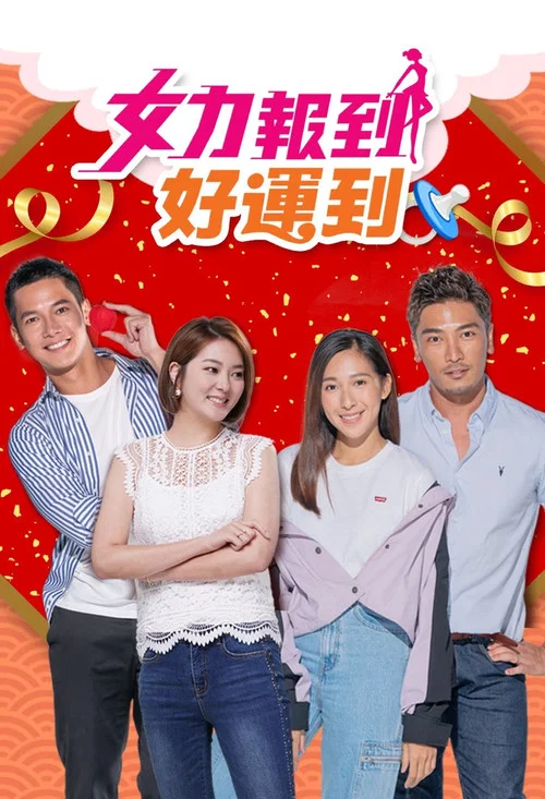 女力報到-好運到(2020)海報