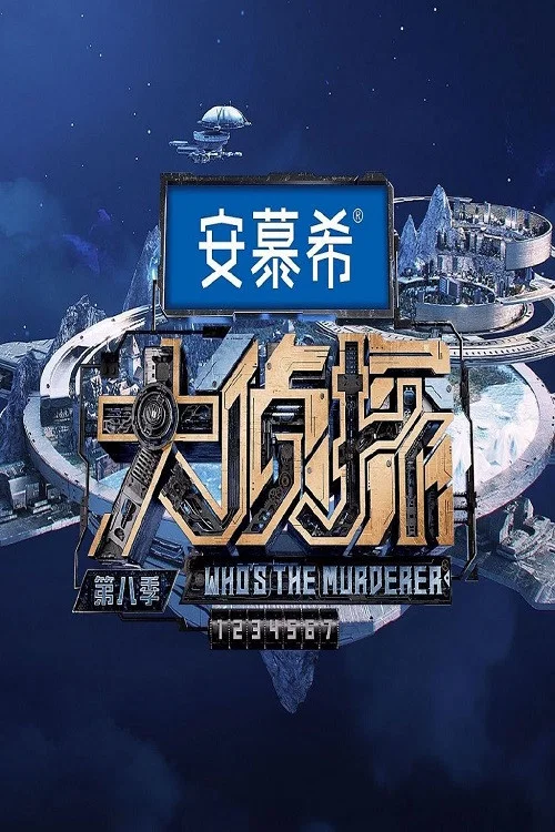 名侦探俱乐部第五季剧照5
