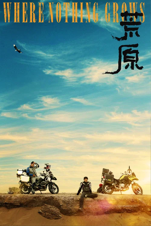 荒原(2023)海报