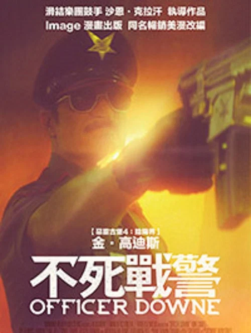 不死警官(2016)海報
