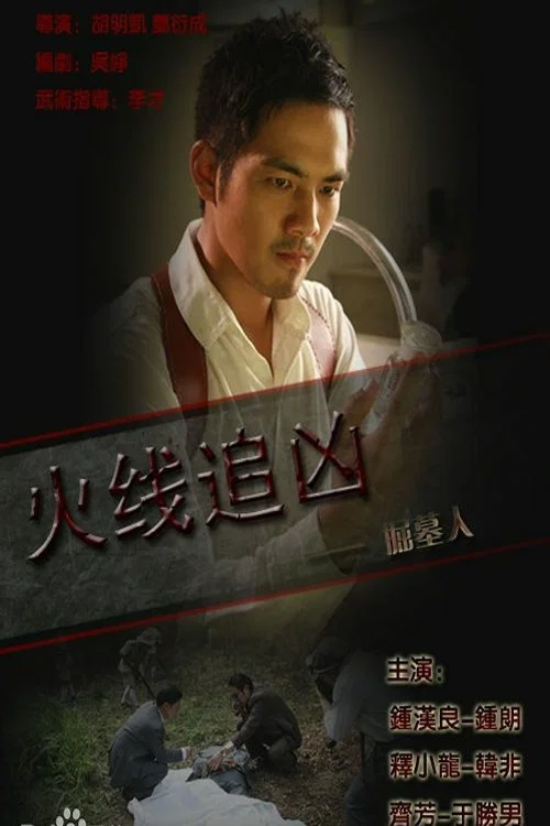 火線追兇之掘墓人(2009)海報