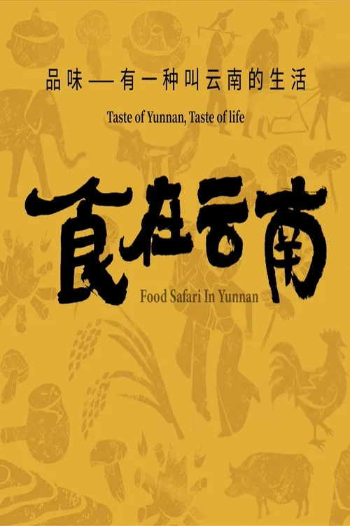 食在云南(2023)海报