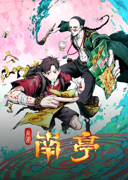 谷圍南亭劇照3