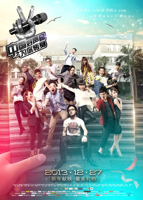 中国好声音之为你转身(2013)海报
