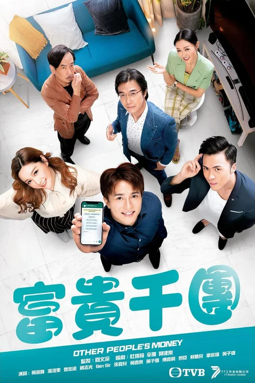 富貴千團粵語(2022)海報