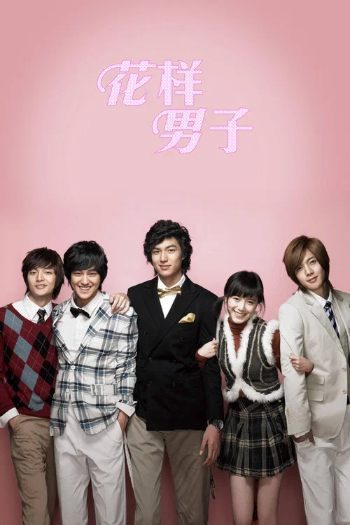 花樣男子(2009)(2005)海報