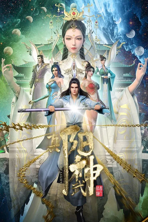 真陽武神(2023)海報