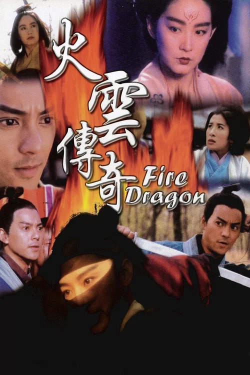 火云传奇(1994)海报