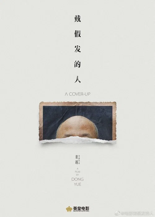 戴假发的人(2024)海报
