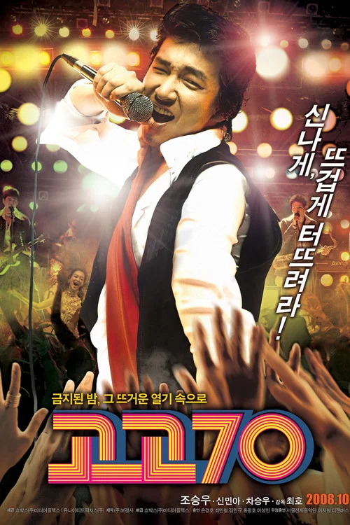摇滚七十年代(2008)海报