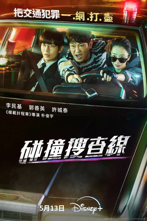 碰撞搜查线剧照3
