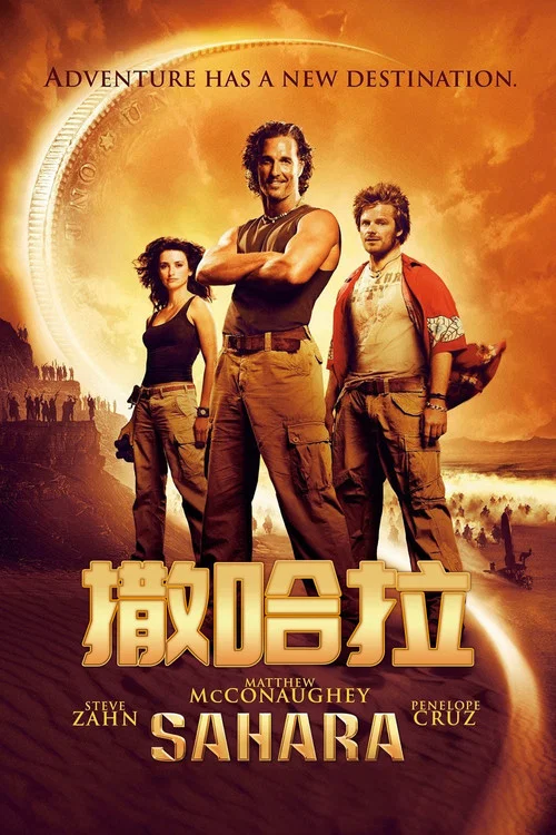 撒哈拉(2005)(2005)海報