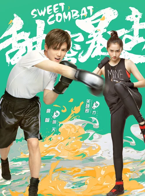 甜蜜暴擊(2018)海報