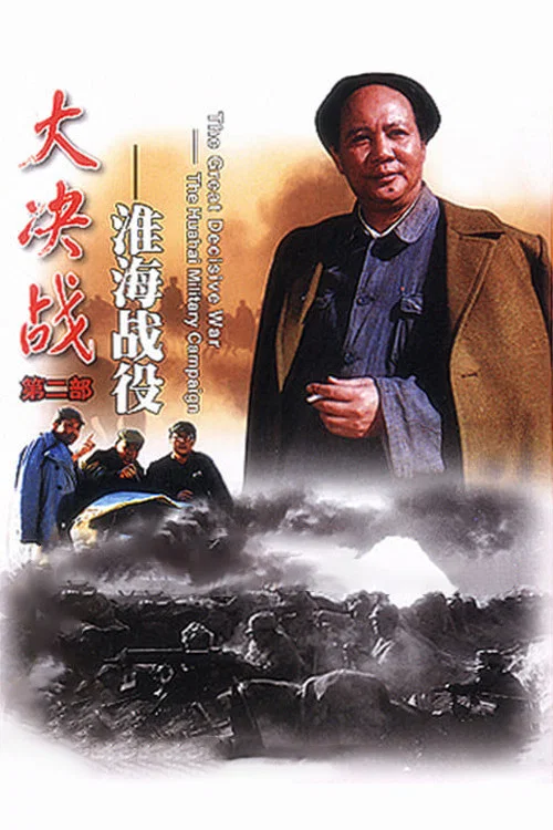 大決戰之淮海戰役(1991)海報