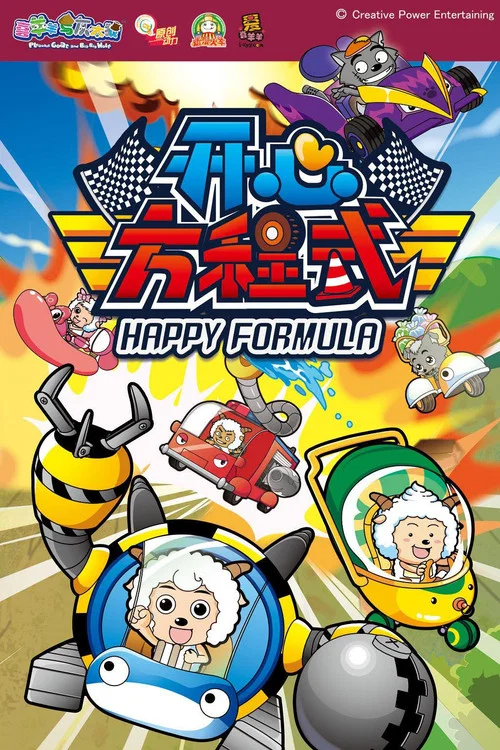 喜羊羊與灰太狼之開心方程式(2013)海報
