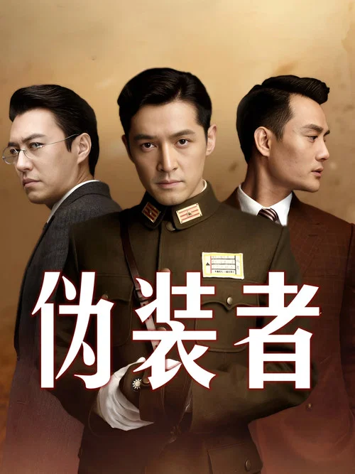 伪装者剧照11