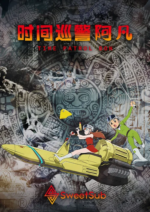 時光巡邏隊(2024)海報