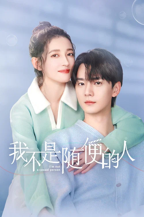 我不是隨便的人(2025)海報