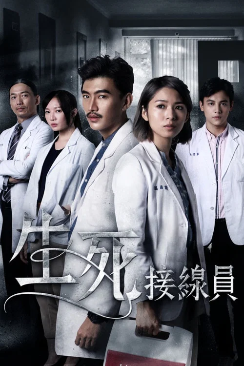 生死接線員(2019)海報