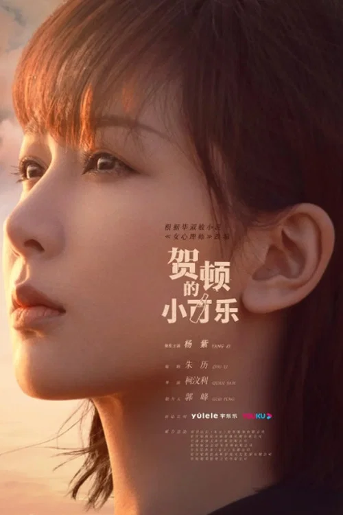 賀頓的小可樂劇照2