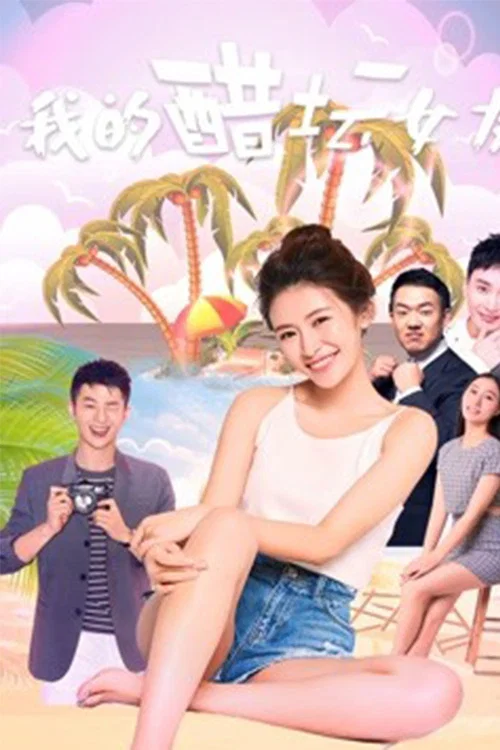 我的醋罈女友(2018)海報