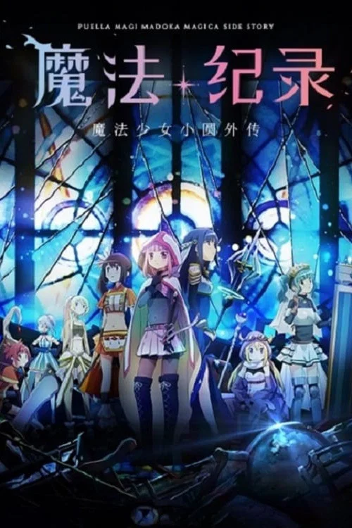 魔法纪录:魔法少女小圆外传(2020)海报