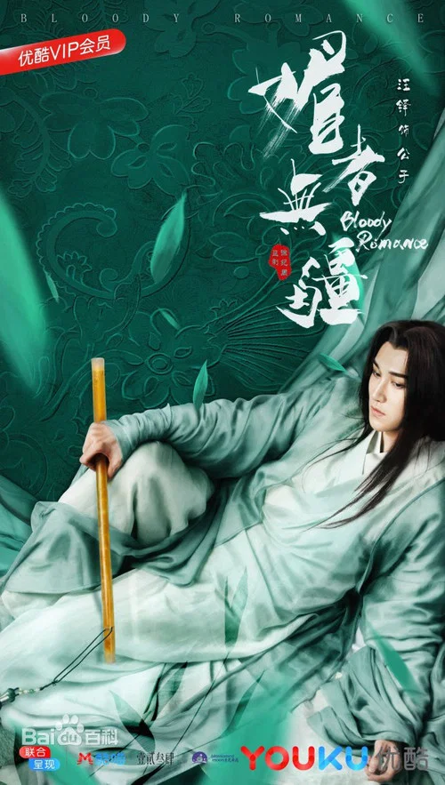 媚者無疆劇照2