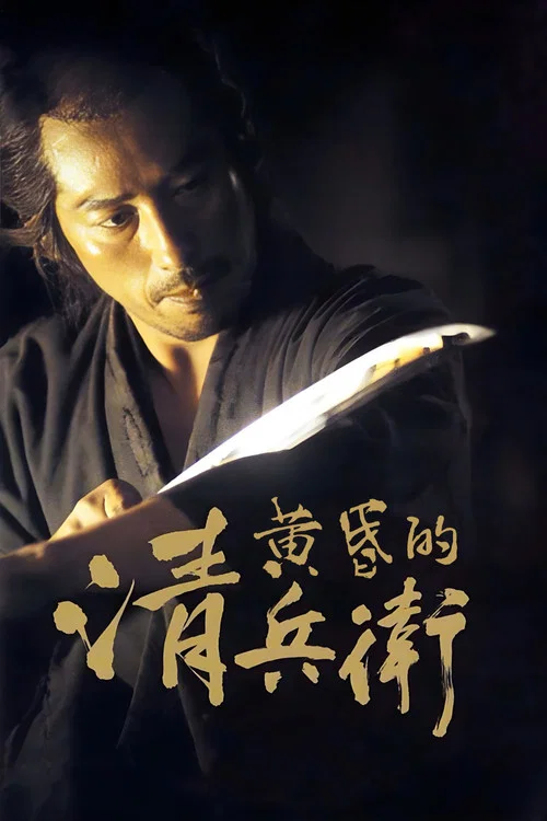 黃昏的清兵衛(2002)海報