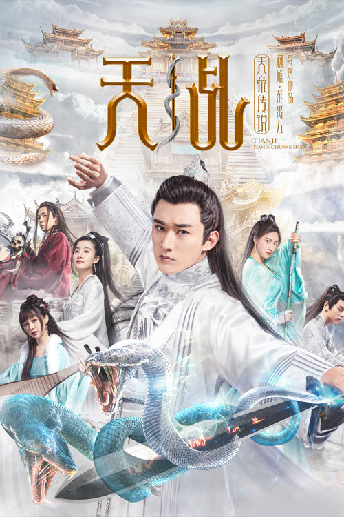 天乩之天帝傳說(2019)海報