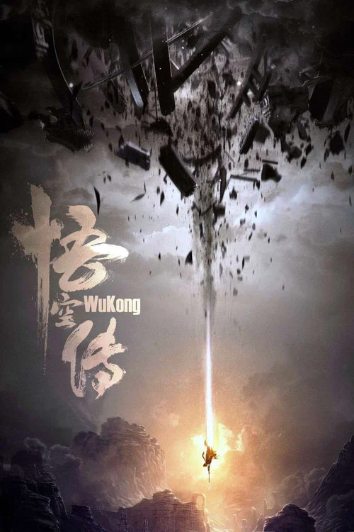 悟空傳劇照6