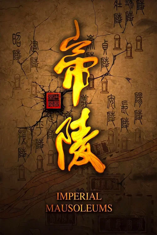 帝陵·西漢帝陵(2015)海報