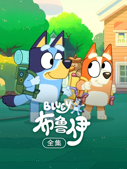 布魯伊第二季劇照3