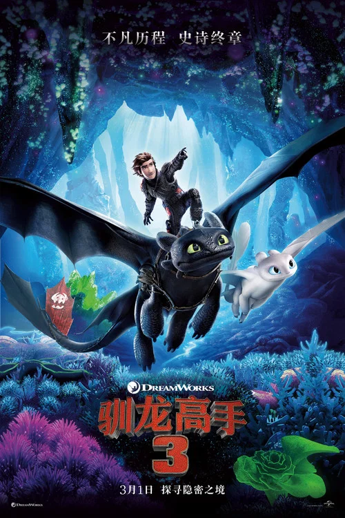 馴龍高手3劇照3