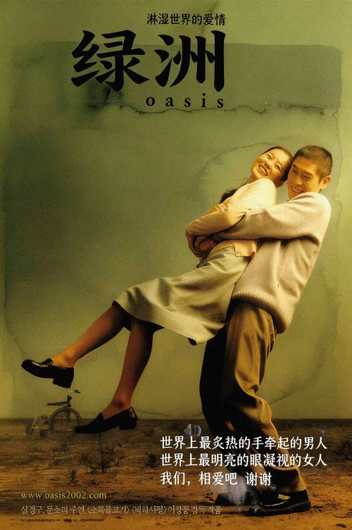 绿洲2002(2002)海报