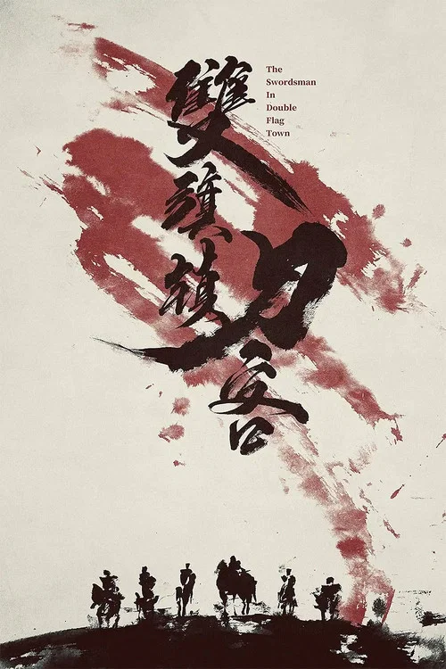 雙旗鎮刀客劇照2