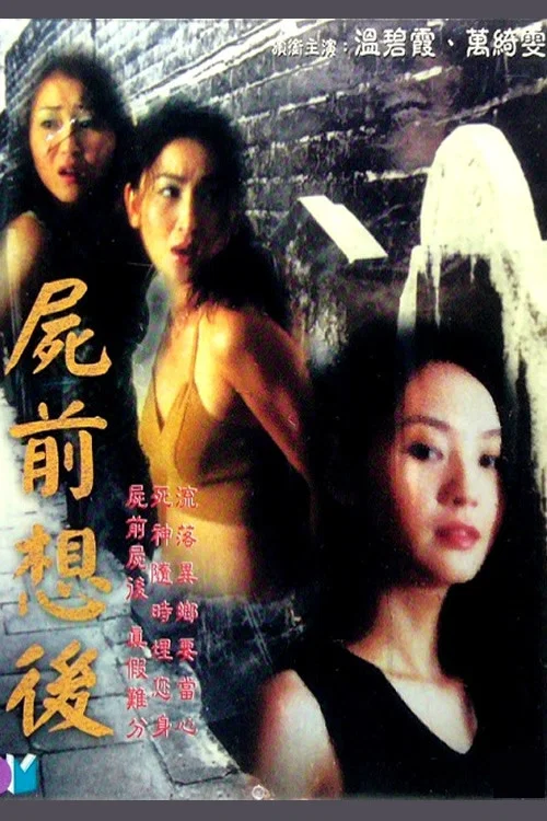 屍前想後(2000)海報