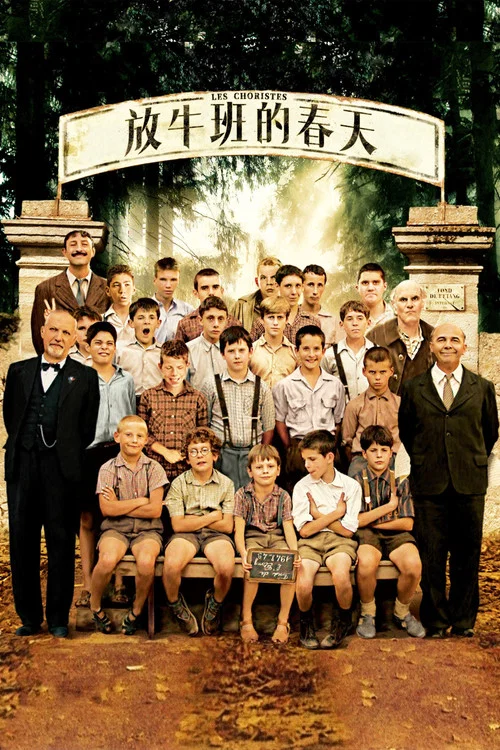 放牛班的春天(2004)海报
