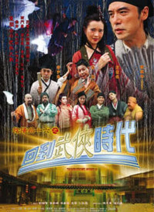 阴阳路16:回到武侠时代(2002)海报