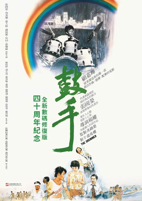 鼓手(1983)海报