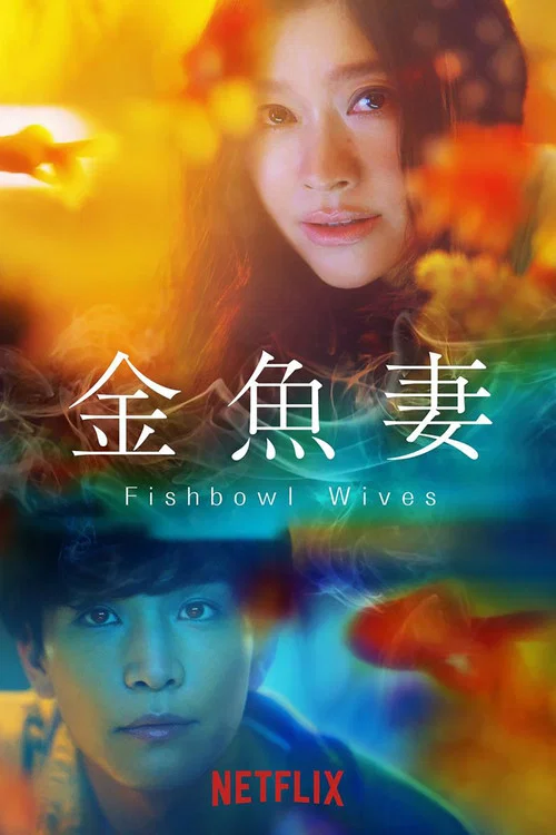 金鱼妻(2022)海报