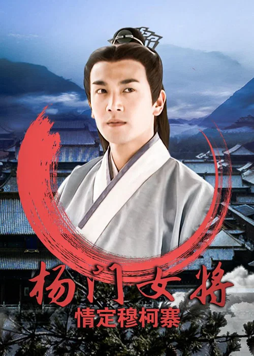 杨门女将之情定穆柯寨(2001)海报