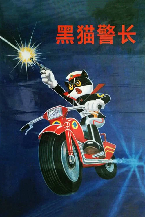 黑貓警長劇照4