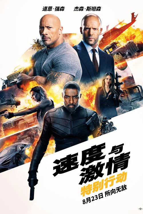 速度與激情:特別行動(2019)海報