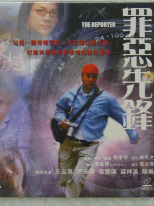 罪惡先鋒(2002)海報