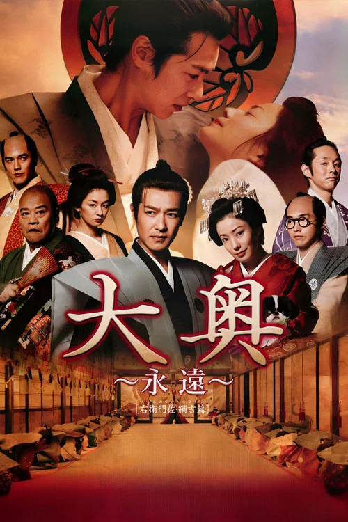 大奥 永远 右卫门佐·纲吉篇(2012)海报