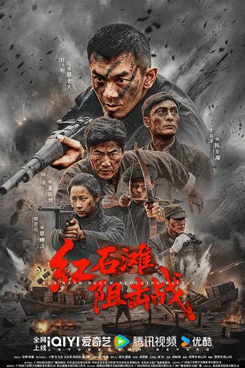 红石滩阻击战(2026)海报