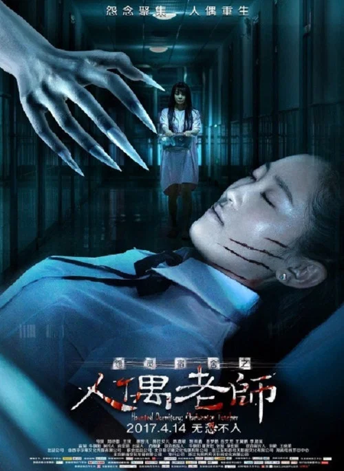 怨靈宿舍之人偶老師(2017)海報