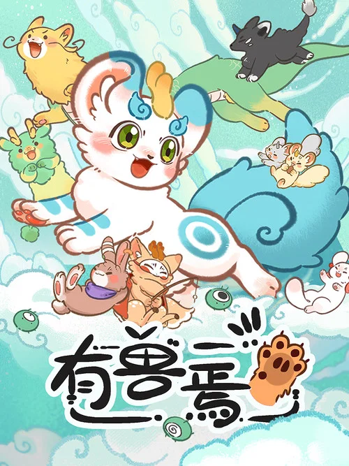 有獸焉第二季劇照4